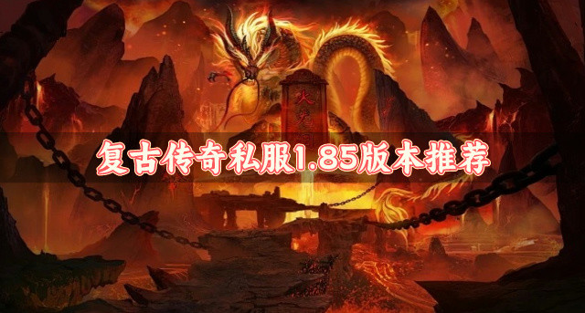 传奇私服1.85版本哪些好玩-复古传奇私服1.85版本推荐