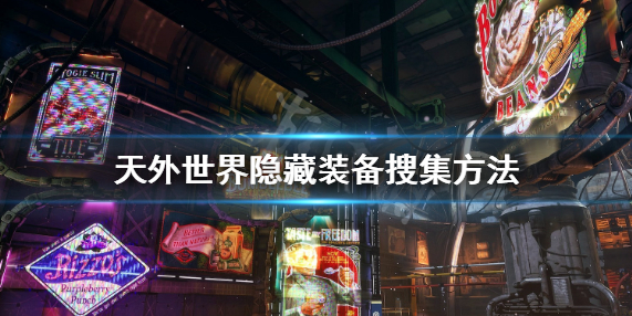 天外世界隐藏装备怎么找-隐藏装备搜集方法