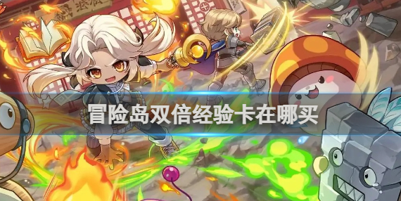 冒险岛双倍经验卡在哪买-双倍经验卡获取方法