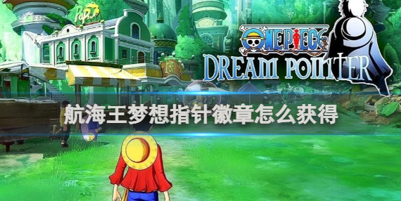 航海王梦想指针徽章怎么获得-徽章获得方法