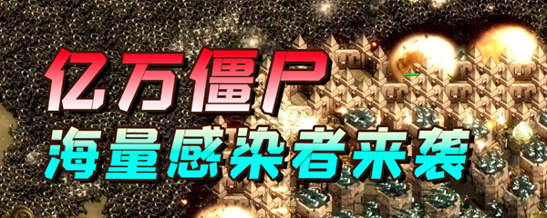 亿万僵尸泰坦怎么造