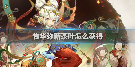 物华弥新茶叶怎么获得-茶叶获得方法