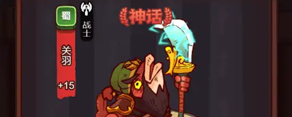 咸鱼之王关羽水晶锁定什么