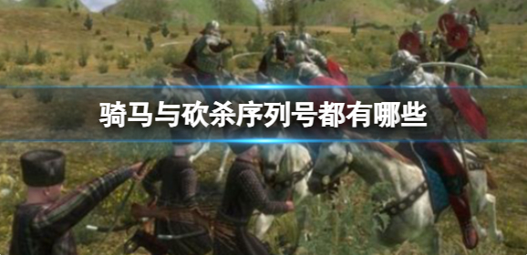 骑马与砍杀序列号都有哪些-序列号介绍