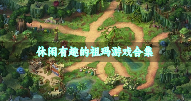 趣味休闲的祖玛游戏哪个好玩-休闲有趣的祖玛游戏合集