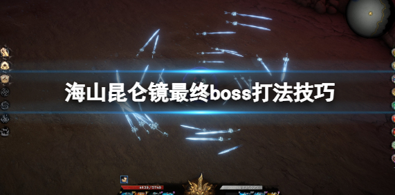 海山昆仑镜最终boss怎么打-最终boss打法技巧