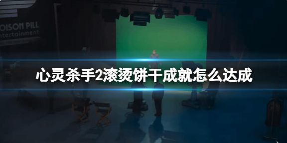 心灵杀手2滚烫饼干成就怎么达成-滚烫饼干成就攻略