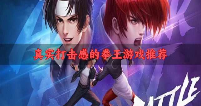 真实打击感的拳王游戏推荐-有什么真实的拳王游戏可以下载