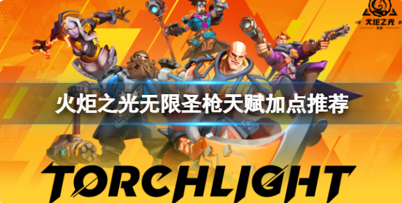 火炬之光无限圣枪天赋怎么加点-圣枪天赋加点推荐