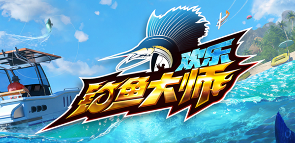 欢乐钓鱼大师黄金鱼骨怎么钓-黄金鱼骨钓取方法