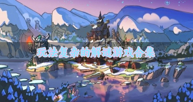 热门烧脑的解谜游戏有什么-玩法复杂的解谜游戏合集