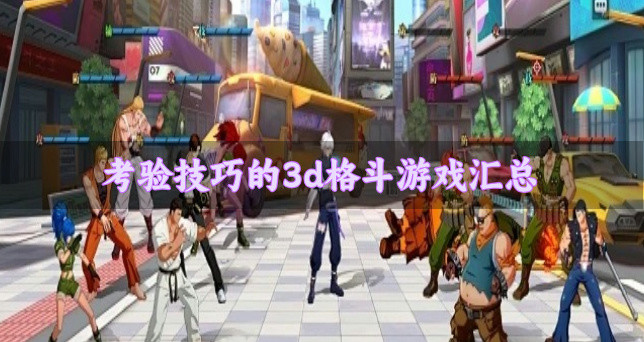 难度高的3d格斗游戏有哪些-考验技巧的3d格斗游戏汇总
