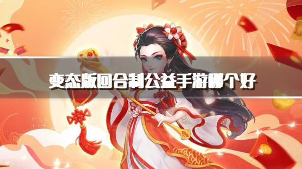 变态版回合制公益手游哪个好-人气高的回合制手游公益服推荐