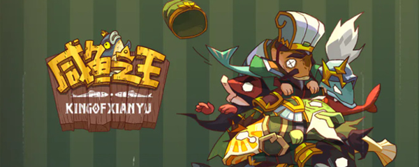 咸鱼之王主公升级有什么用