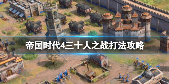 帝国时代4三十人之战怎么打-三十人之战打法攻略