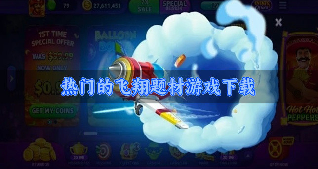 热门好玩的飞翔游戏有哪些-热门的飞翔题材游戏下载