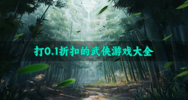 打0.1折扣的武侠游戏大全-充值0.1折的武侠游戏有哪些