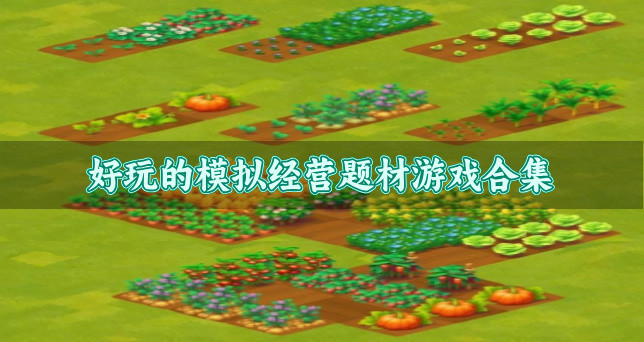 模拟经营题材游戏哪些好玩-好玩的模拟经营题材游戏合集