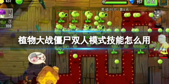 植物大战僵尸双人模式技能怎么用-双人模式技能使用方法