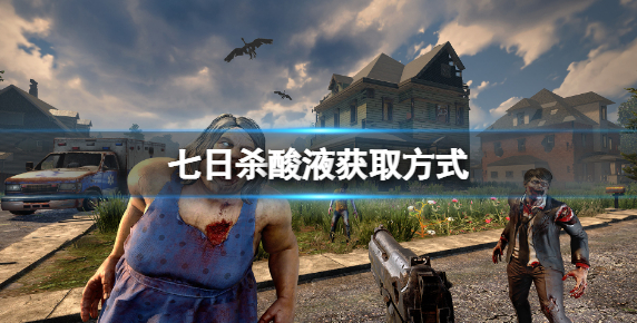 七日杀酸液如何获取-酸液获取方式