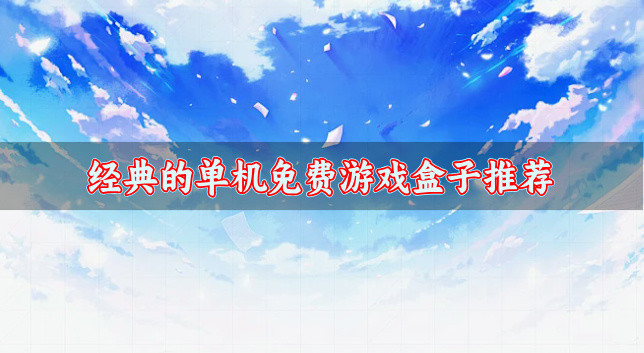 单机的免费游戏盒子都有什么-经典的单机免费游戏盒子推荐