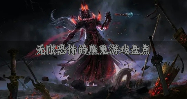 恐怖诡异的魔鬼游戏有什么-无限恐怖的魔鬼游戏盘点