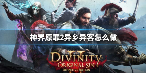 神界原罪2异乡异客怎么做-异乡异客任务流程攻略