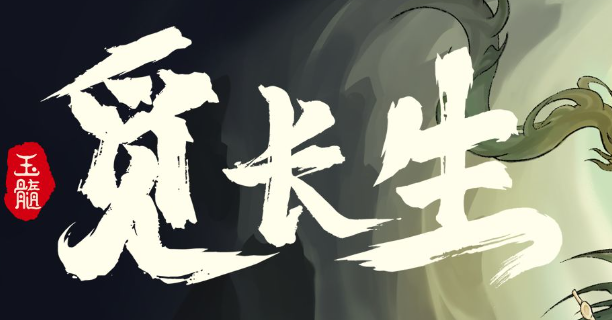 觅长生怎么结九品金丹-结九品金丹攻略