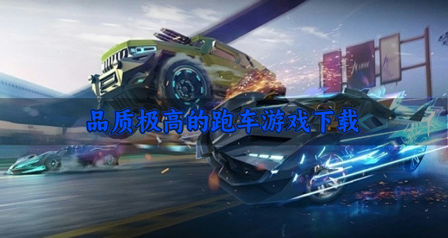 跑车题材的游戏哪些品质高-品质极高的跑车游戏下载