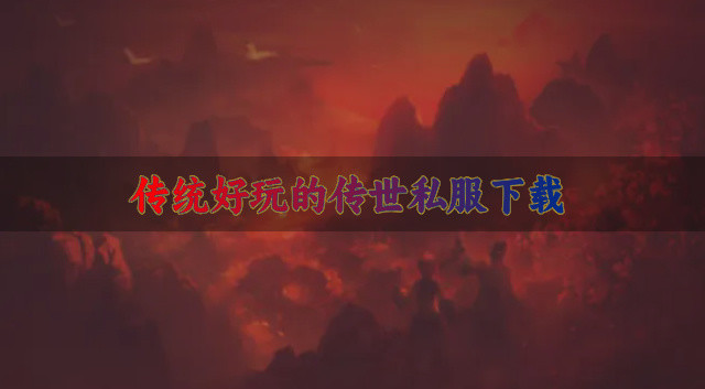 传世私服游戏哪些好玩-传统好玩的传世私服下载