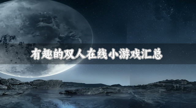 双人在线小游戏哪个好玩-有趣的双人在线小游戏汇总
