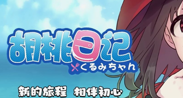 胡桃日记性格怎么测试-性格测试方法