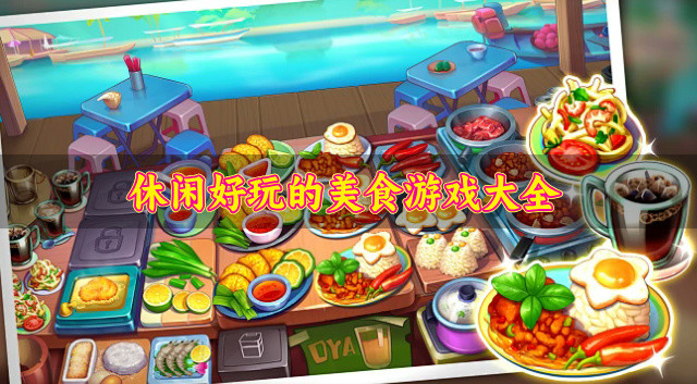 有没有休闲又好玩的美食游戏-休闲好玩的美食游戏大全