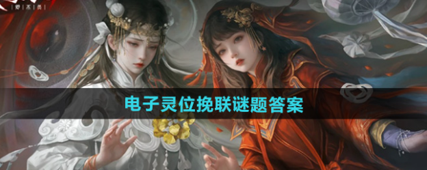 纸嫁衣7卿不负电子灵位挽联谜题答案-纸嫁衣7卿不负电子灵位挽联谜题攻略