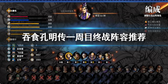 吞食孔明传一周目终战阵容怎么搭配-一周目终战阵容推荐