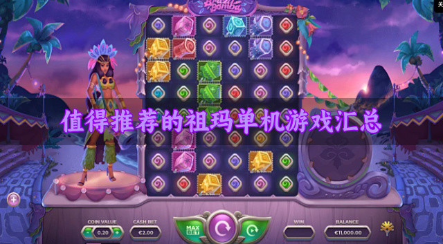 值得推荐的祖玛单机游戏汇总-不过时的祖玛单机游戏有哪些