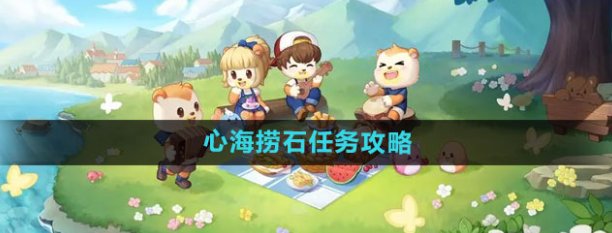 奥比岛心海捞石任务攻略-奥比岛心海捞石任务怎么完成