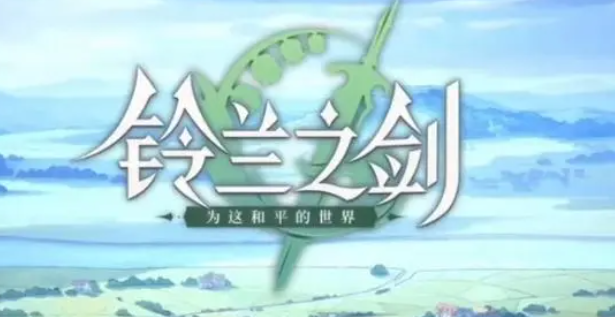 铃兰之剑资源怎么快速获得-资源快速获得方法