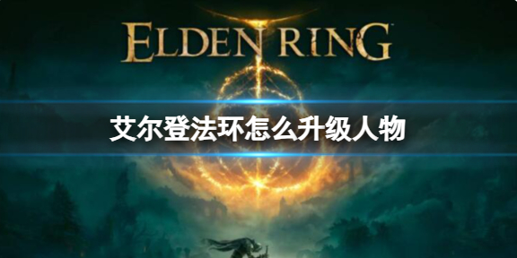 艾尔登法环怎么升级人物-升级人物方法