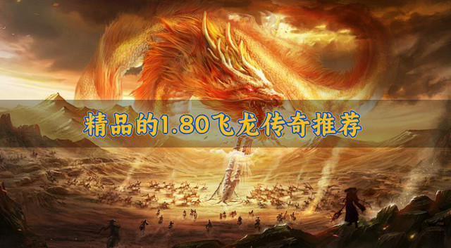 品质高的1.80飞龙传奇有哪些-精品的1.80飞龙传奇推荐