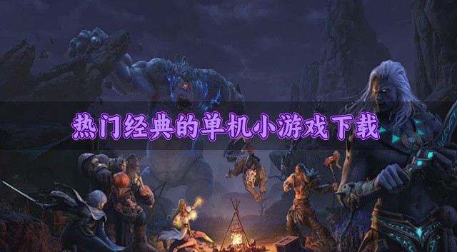 热门的单机小游戏有哪些-热门经典的单机小游戏下载