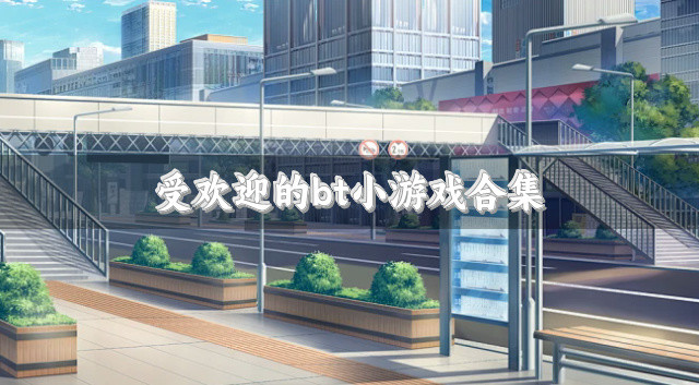广受好评的bt小游戏推荐-受欢迎的bt小游戏合集