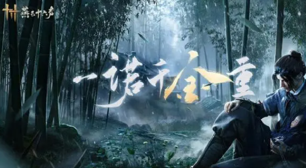 燕云十六声业火不熄怎么过-业火不熄任务攻略