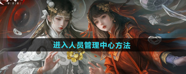 纸嫁衣7卿不负怎么进入人员管理中心-纸嫁衣7卿不负进入人员管理中心方法