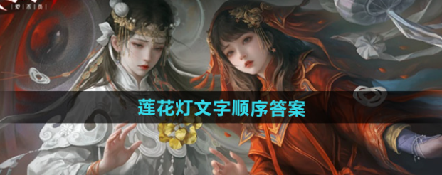 纸嫁衣7卿不负莲花灯文字顺序是什么-纸嫁衣7卿不负莲花灯文字顺序答案