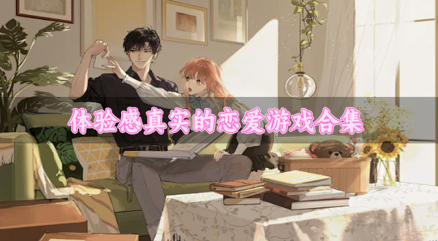 令人向往的恋爱游戏有什么-体验感真实的恋爱游戏合集