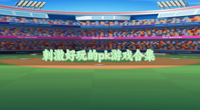 PK类型的游戏哪个好玩-刺激好玩的pk游戏合集