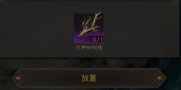 地下城堡3世界树树枝怎么获得-世界树树枝获得方法