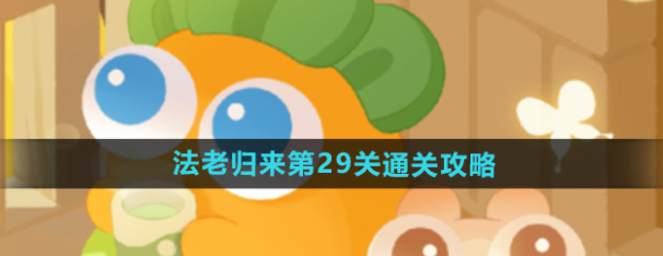 保卫萝卜4法老归来第29关通关攻略-保卫萝卜4法老归来第29关怎么过