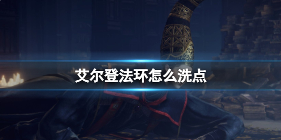 艾尔登法环怎么洗点-洗点方法介绍